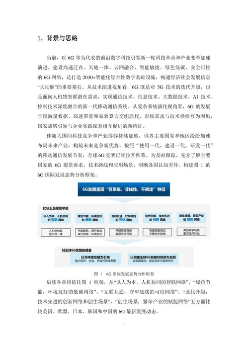 6G總體愿景、技術趨勢與網絡架構研究報告